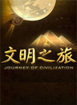 文明之旅2011海报