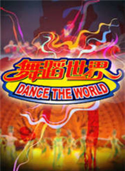 舞蹈世界2011海报