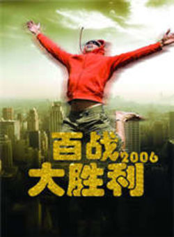 百战大胜利2006海报