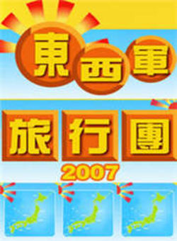 东西军旅行团2007海报