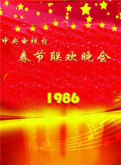 中央电视台春节联欢晚会1986海报