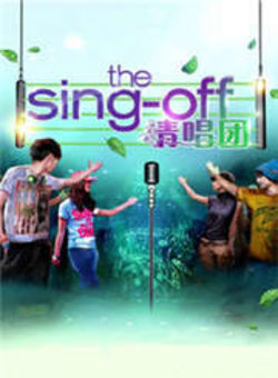 TheSingOff清唱团2012海报