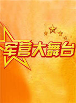 军营大舞台2012海报