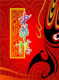 中华情2012海报