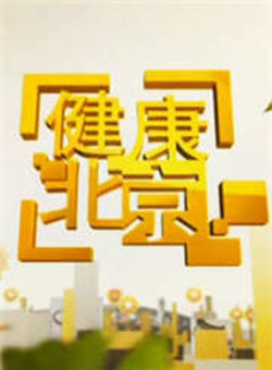 健康北京2012海报