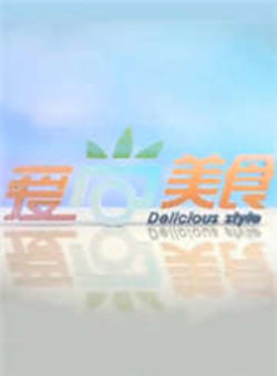 爱尚美食2012海报