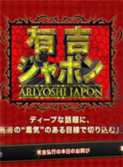 有吉JAPON2012海报