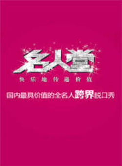 名人堂2012海报
