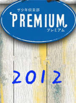 少年俱乐部Premium2012海报