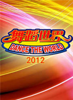 舞蹈世界2012海报