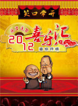 喜乐汇2012海报