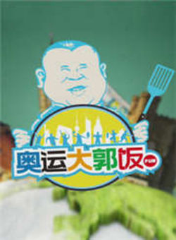 奥运大郭饭2012海报