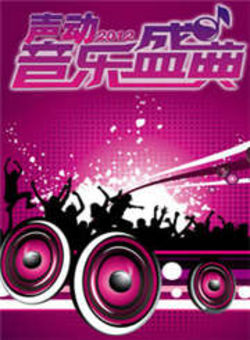 声动音乐盛典2012海报
