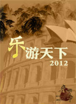 乐游天下2012海报