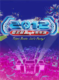 台北跨年晚会2012海报