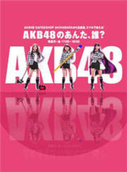 AKB48的你、是谁?2014海报