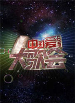 中国爱大歌会2013海报