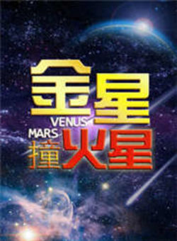 金星撞火星2013海报