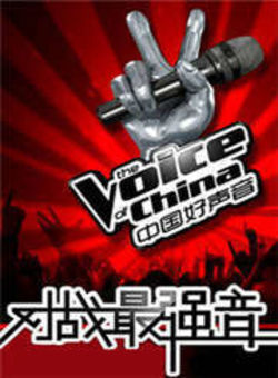 中国好声音之对战最强音2013海报
