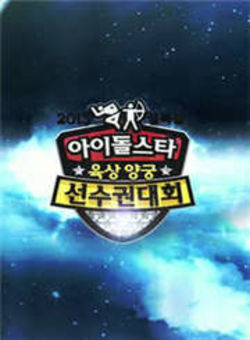 第六届韩国MBC偶像明星运动会海报
