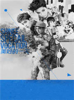 SHINee美好的一天2013海报
