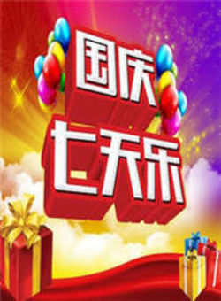 国庆七天乐2013海报