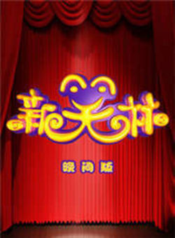 新笑林晚间版2013海报
