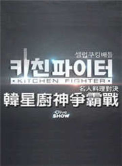 韩星厨神争霸战2013海报