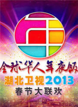 湖北卫视“全球华人年夜饭”春节联欢晚会2013海报