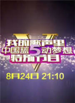 我的歌声里-中国蓝5动梦想特别节目海报