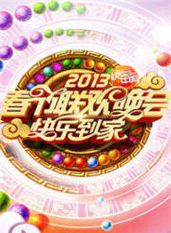 湖南卫视春节联欢晚会2013海报