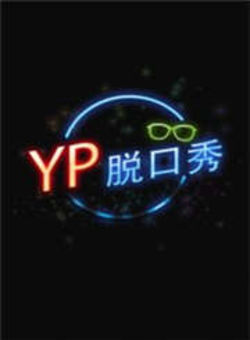 [牛人]YP脱口秀2013海报