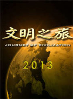 文明之旅2013海报