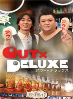 OUT×DELUXE2013海报