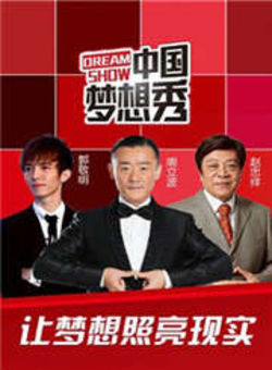 中国梦想秀第七季海报