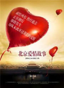北京爱情故事电影版海报