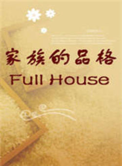 家族的品格FullHouse2014海报