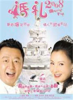 婚礼2008海报