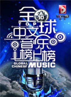 全球中文音乐榜上榜2014海报