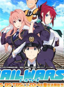 RAIL WARS!日本国有铁道公海报