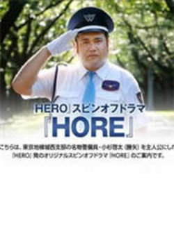 律政英雄2外传/HERO外传海报