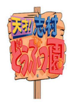 志村动物园海报