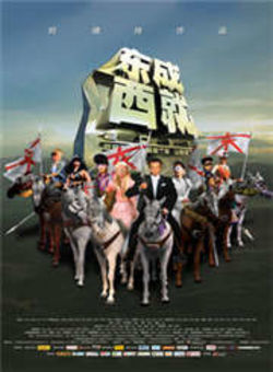东成西就2011海报