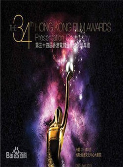 第34届香港电影金像奖海报