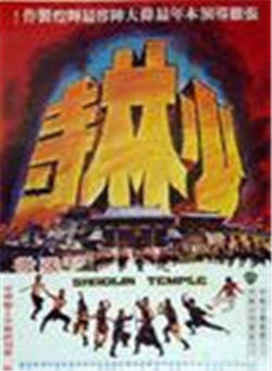 少林寺 1976版海报
