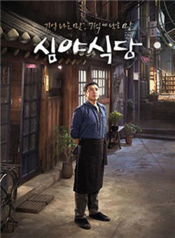 深夜食堂韩国版海报