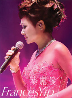 叶丽仪45年香港情演唱会海报