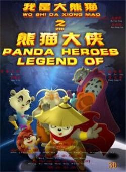 我是大熊猫之熊猫大侠/我是大熊猫2之熊猫大侠海报