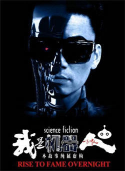 我是机器人海报