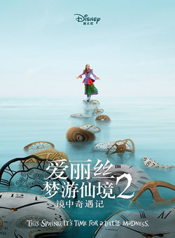 爱丽丝梦游仙境2：镜中奇遇记海报